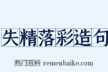 失精落彩造句是什么意思的图片